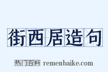街西居造句是什么意思的图片